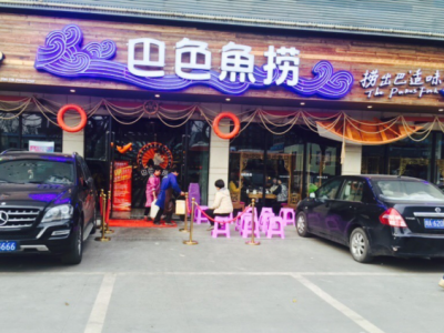 巴色鱼捞图2