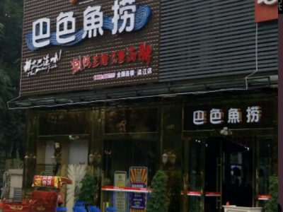 巴色鱼捞图3