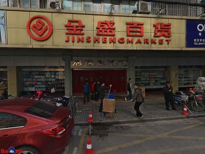 南京金盛百货(长江路店)