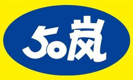 50岚