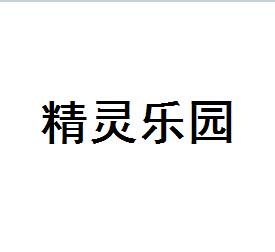 精灵乐园