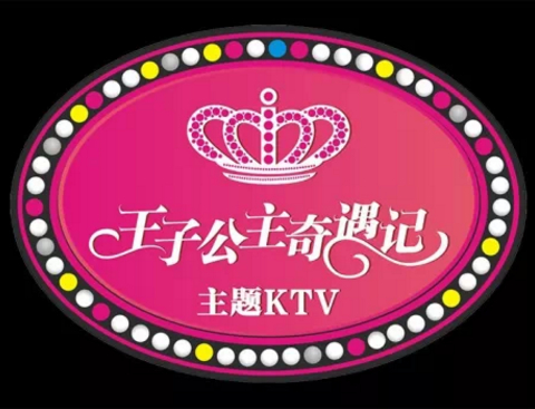 王子公主奇遇记—自由港主题ktv