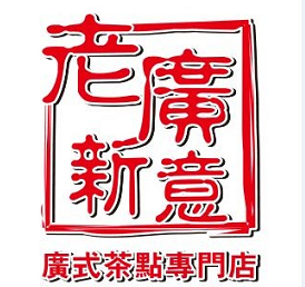 老广新意