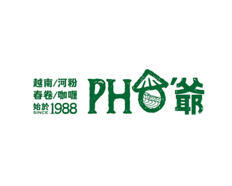 pho爺