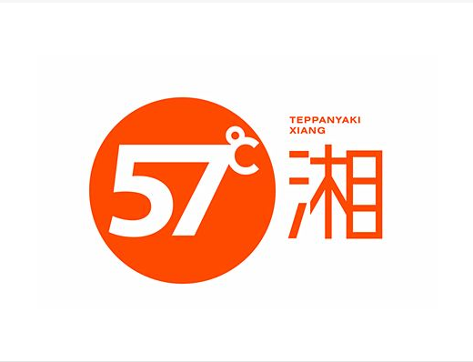 57℃湘