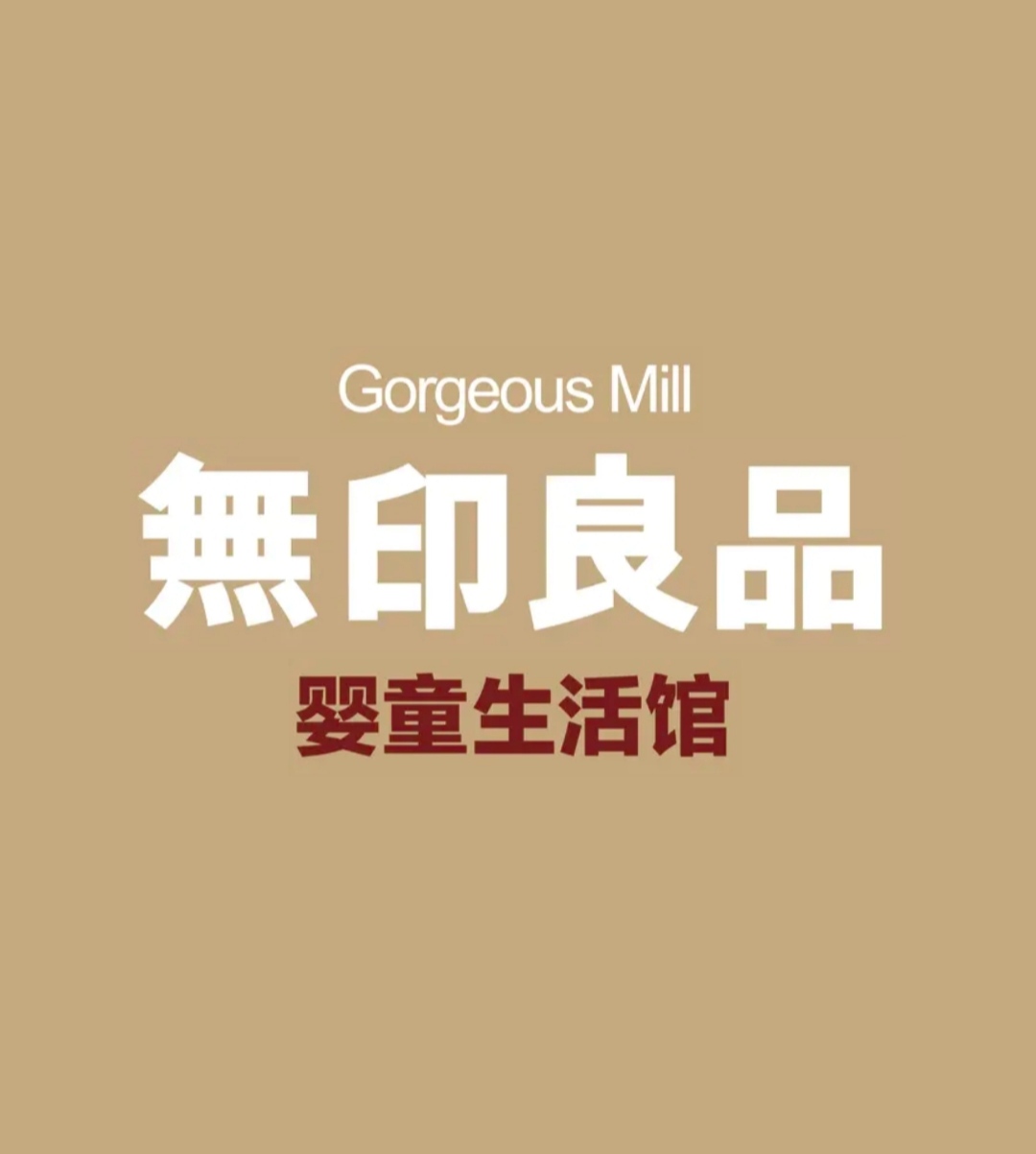 无印良品Gorgeous Mill 婴童生活馆