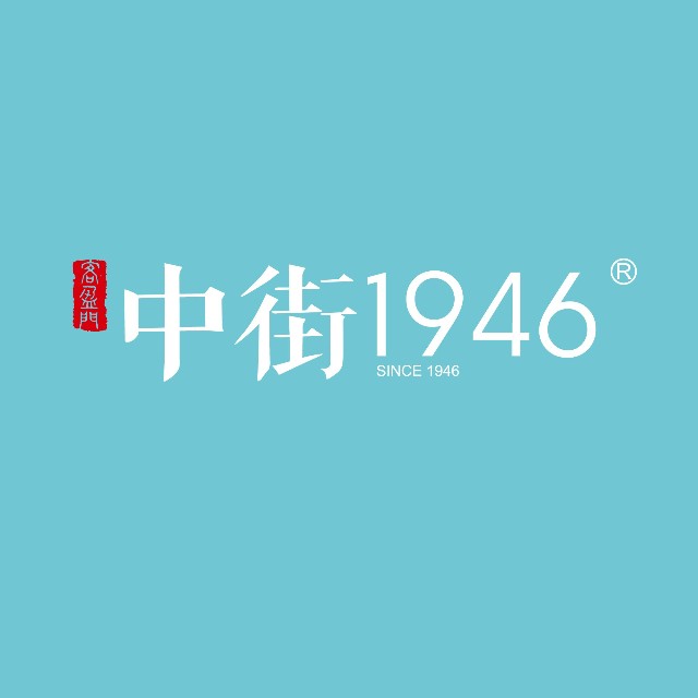 中街1946