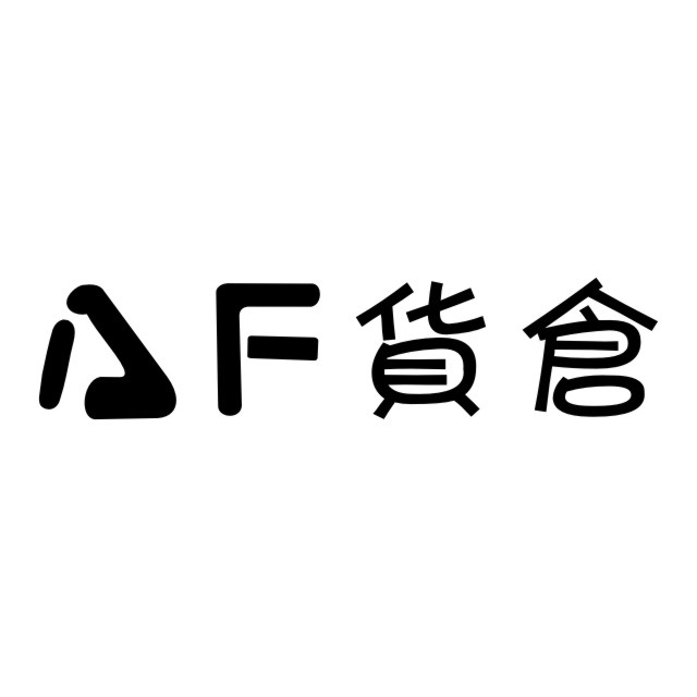 AF货仓