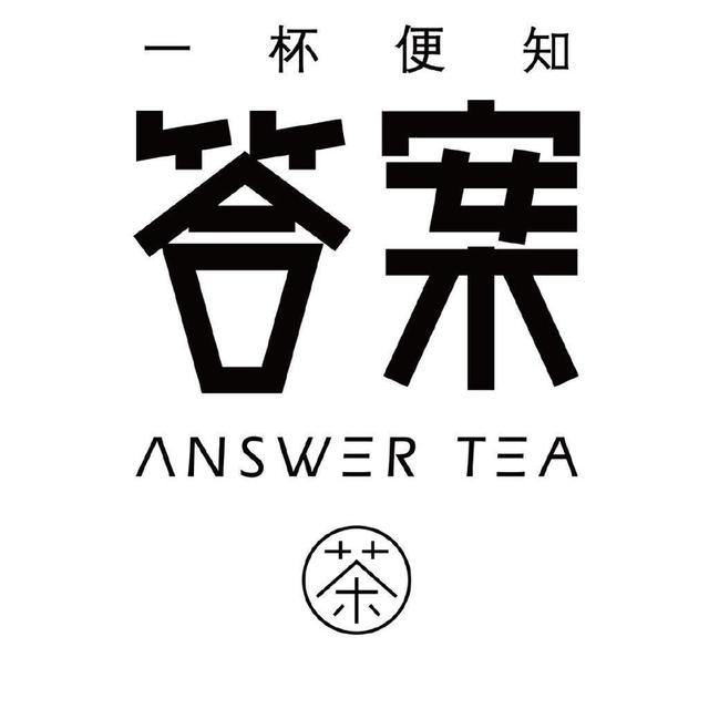 答案茶