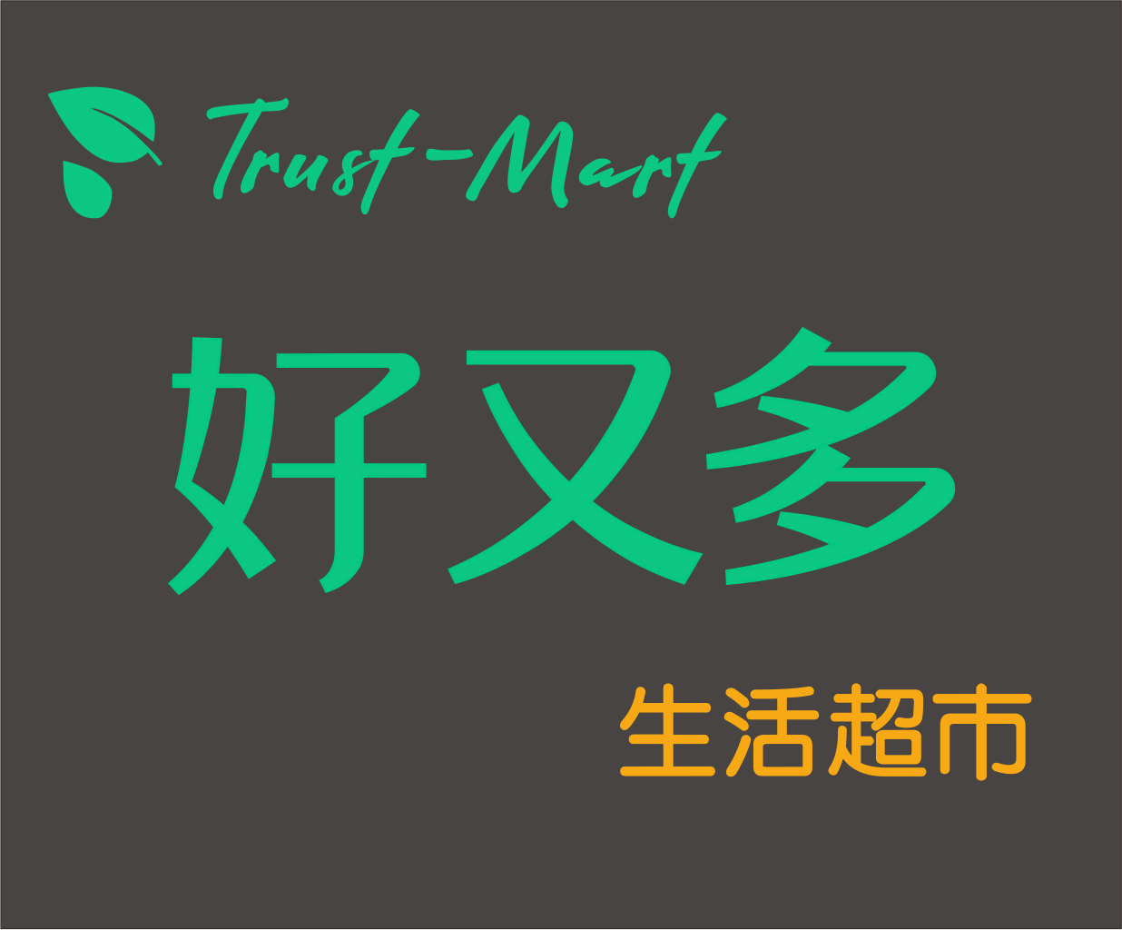 好又多Trust-Mart