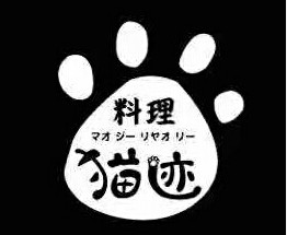 猫迹日本料理