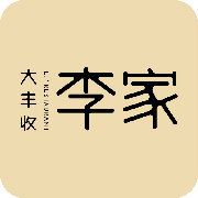 大丰收李家