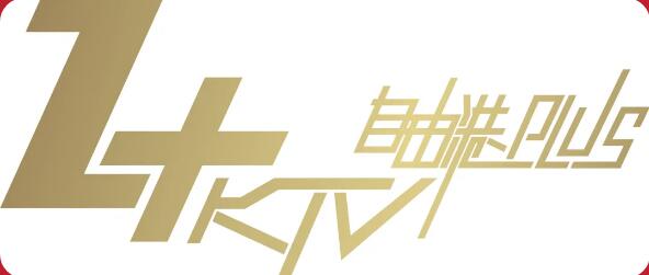 Z+KTV自由港PLUS