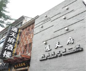 通天府大酒店