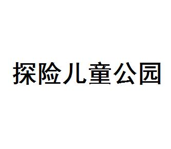 探险儿童公园