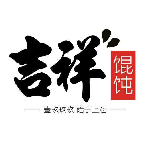 吉祥馄饨