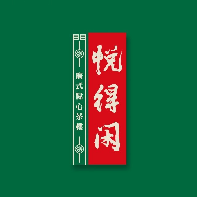 悦得闲