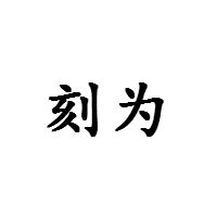 刻为