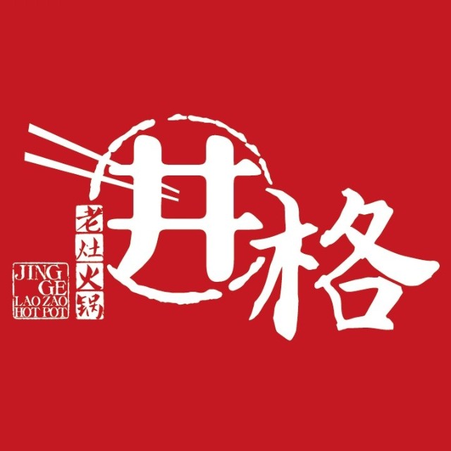 井格老灶火锅