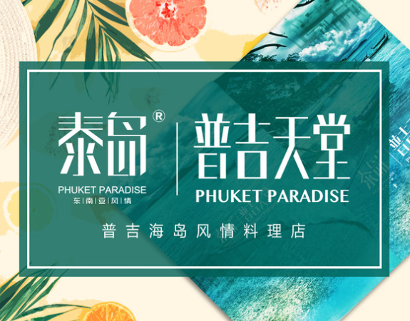 普吉天堂PHUKETPARADISE