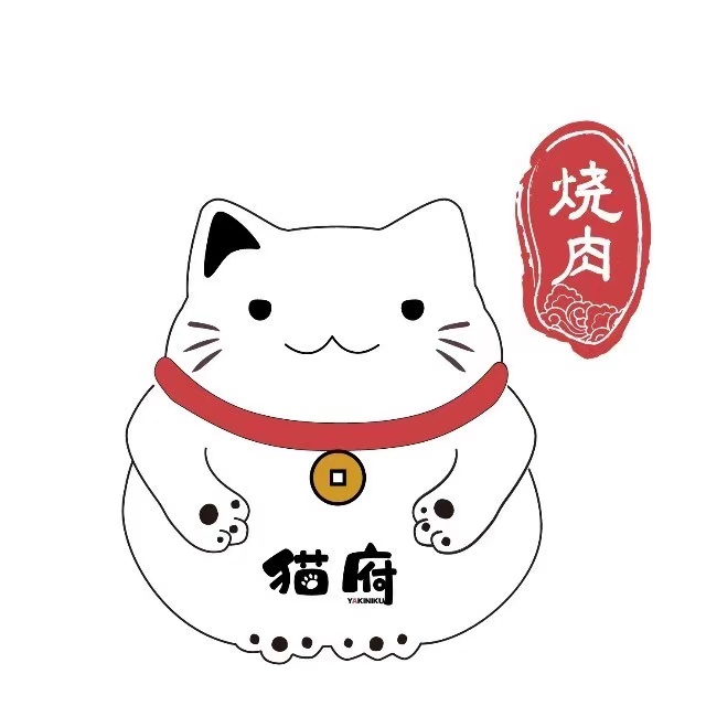 猫府烧肉