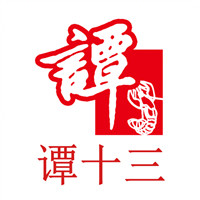 谭十三