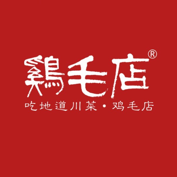 温江老字号鸡毛店