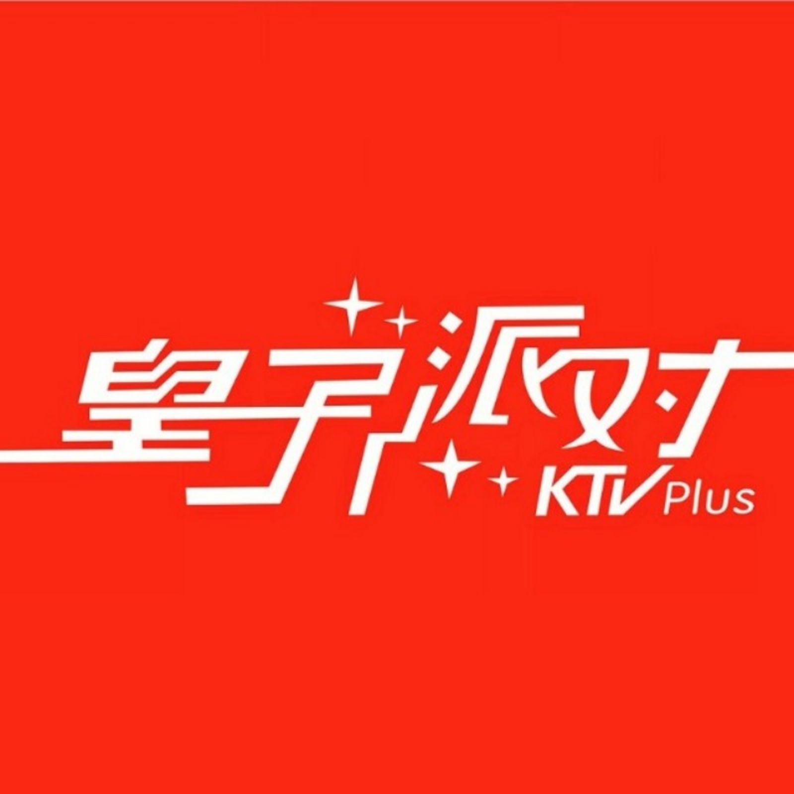 皇子派对KTV