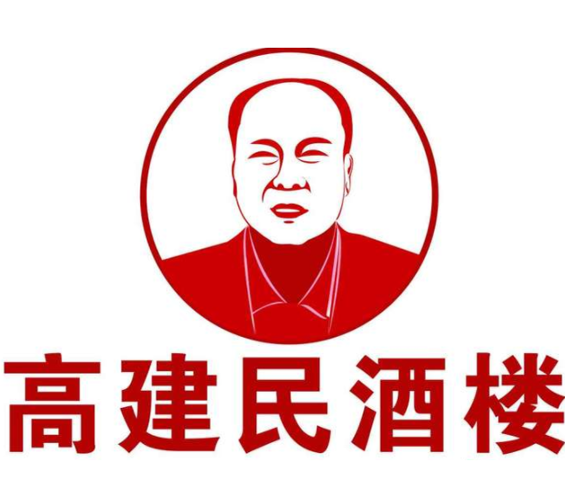 高建民驴肉火烧