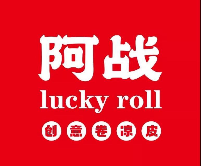 阿战Lucky roll卷凉皮