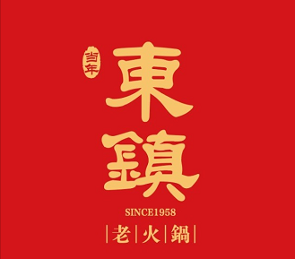 东镇老火锅