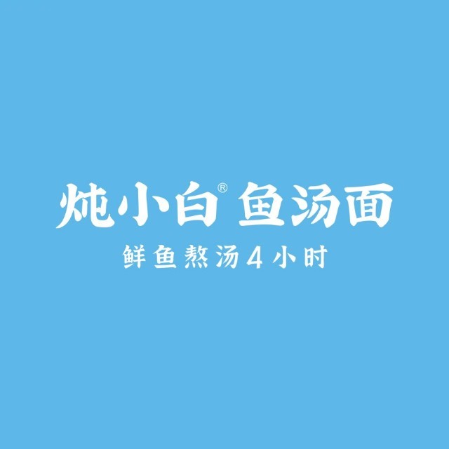 炖小白鱼汤面