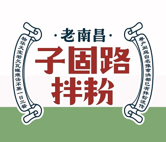 子固路拌粉