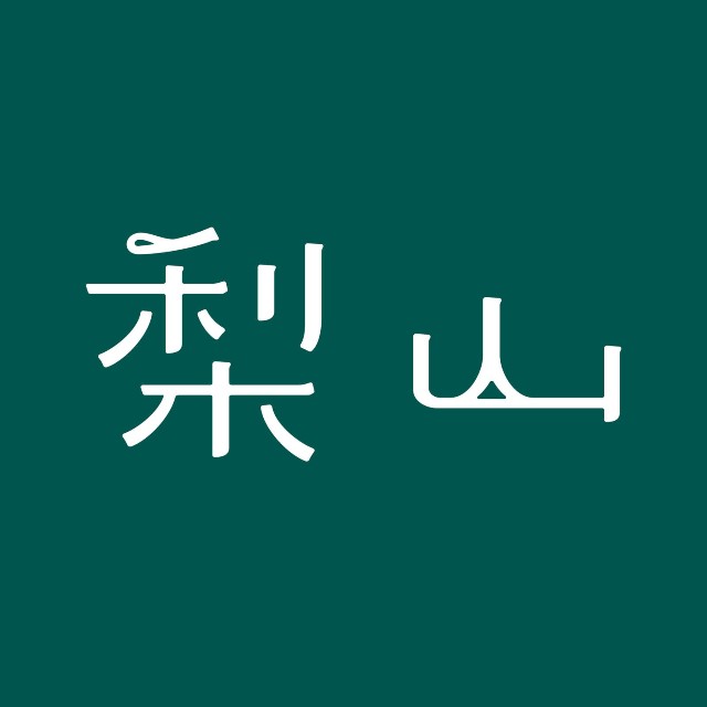 梨山