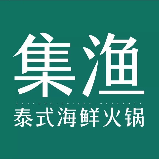 集渔·泰式海鲜火锅