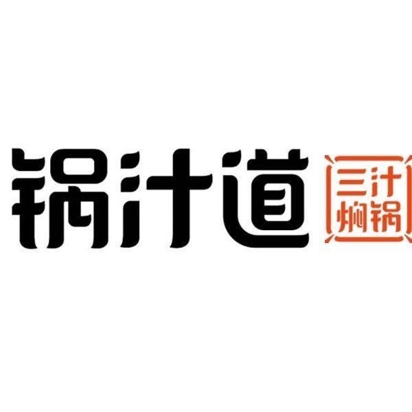 锅汁道