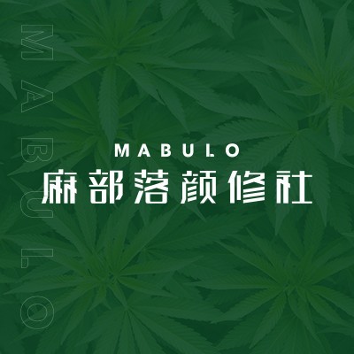 麻部落颜修社