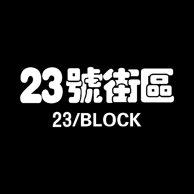 23号街区