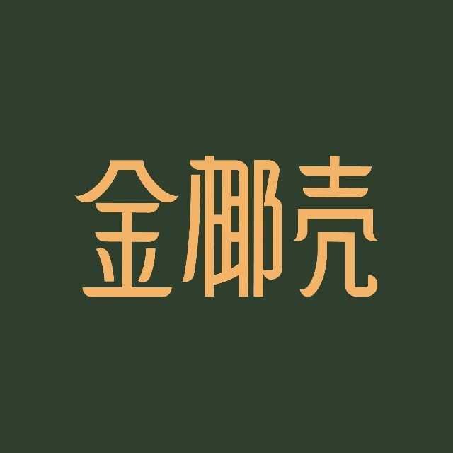 金椰壳