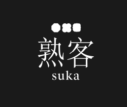 SUKA熟客