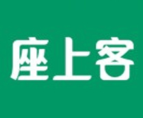 座上客