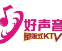 好声音量贩KTV