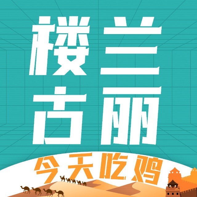 楼兰古丽