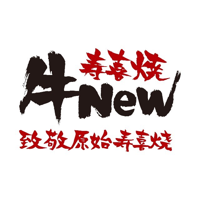 牛new寿喜烧