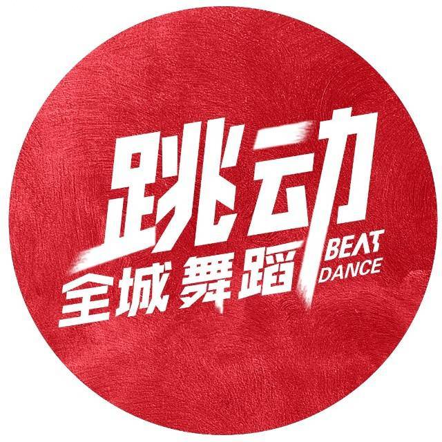 BEAT跳动全城舞蹈中心