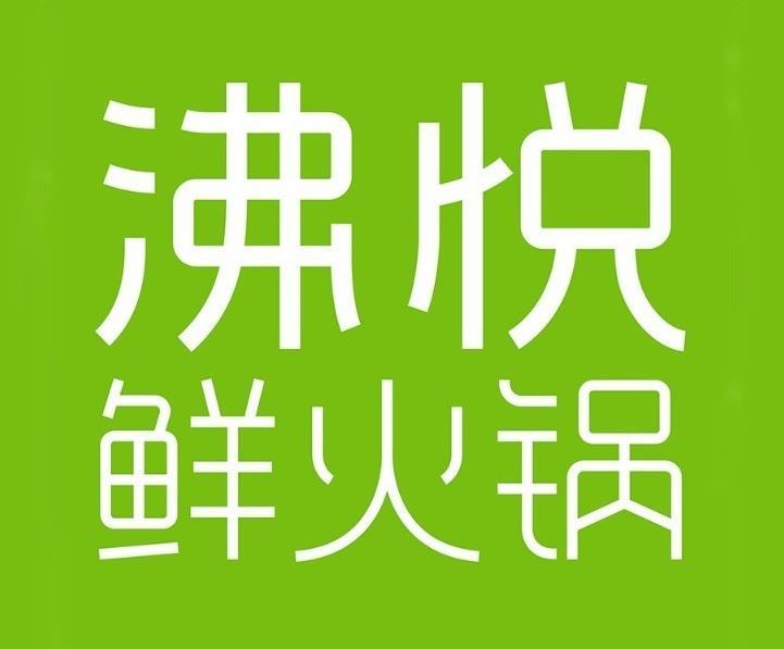 沸悦鲜火锅