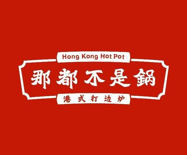 那都不是锅港式打边炉