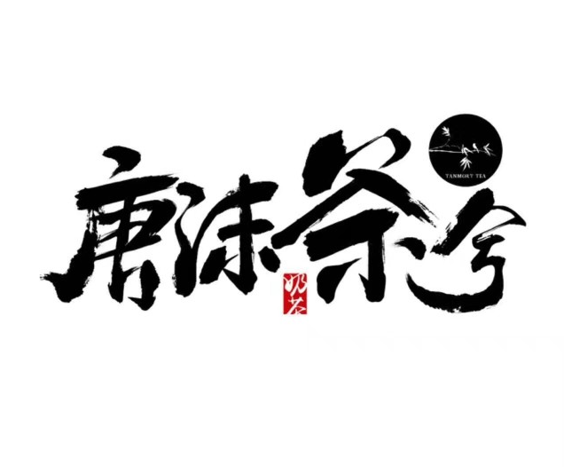 唐沫茶兮