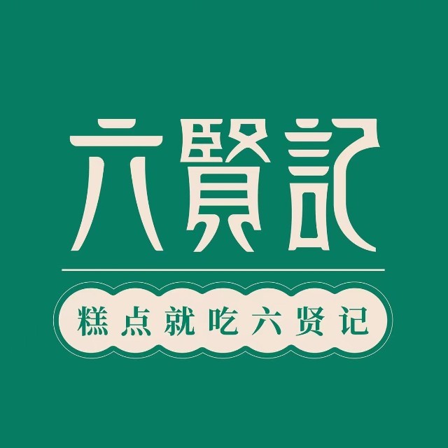 六贤记糕点