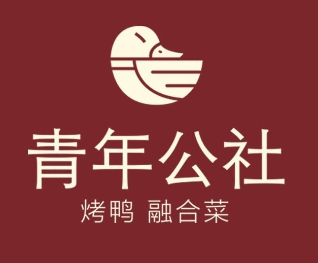 青年公社